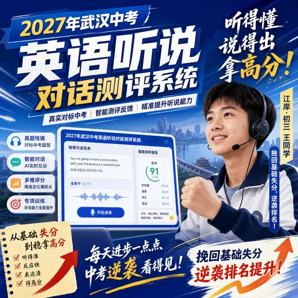 武汉中考英语人机对话模仿朗读专项习题江岸·初三王同学(挽回基础失分,逆袭排名)