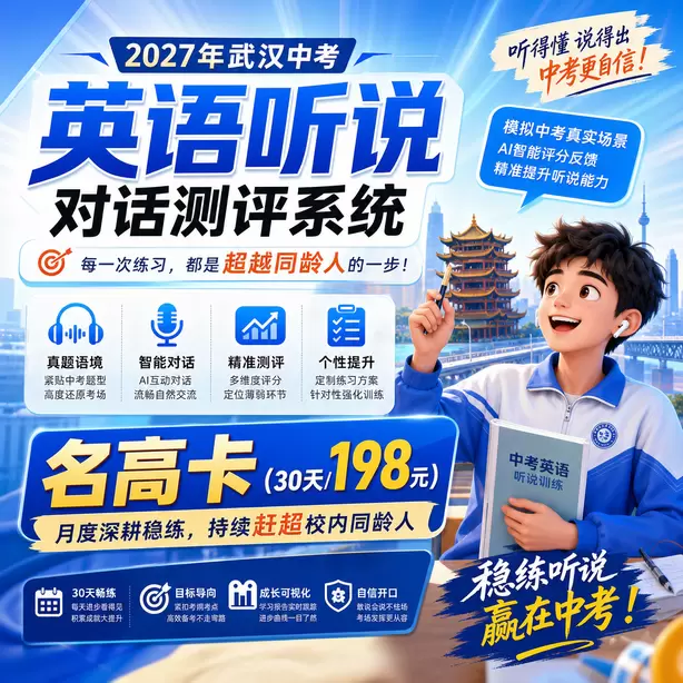 武汉中考英语人机对话模仿朗读专项习题名高卡(30天/198元)|月度深耕稳练,持续赶超校内同龄人