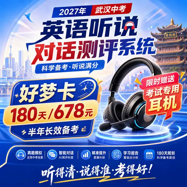 武汉中考英语人机对话模仿朗读专项习题好梦卡(180天/678元)|半年长效备考,限时赠送专属考试耳机