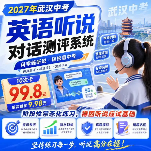 武汉中考英语人机对话模仿朗读专项习题10次卡(99.8元)|阶段性常态化练习,稳固听说应试基础