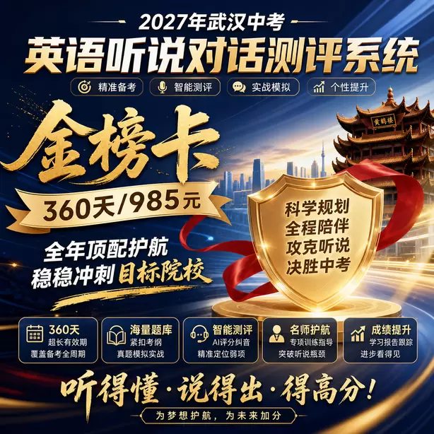 武汉中考英语人机对话模仿朗读专项习题金榜卡(360天/985元)|全年顶配护航,稳稳冲刺目标院校