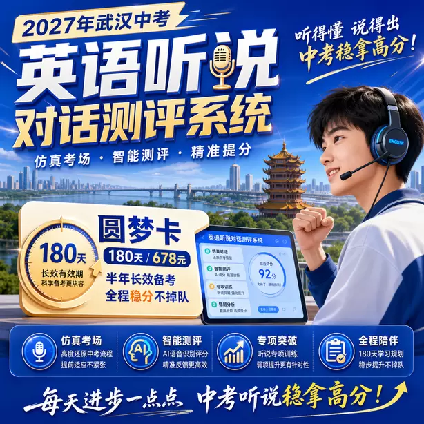 武汉中考英语人机对话模仿朗读专项习题圆梦卡(180天/678元)|半年顶配备考,纯系统权限无赠品