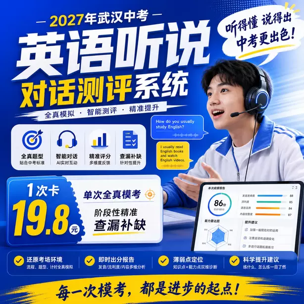 武汉中考英语人机对话模仿朗读专项习题1次卡(19.8元)|单次全真模考,阶段性精准查漏补缺