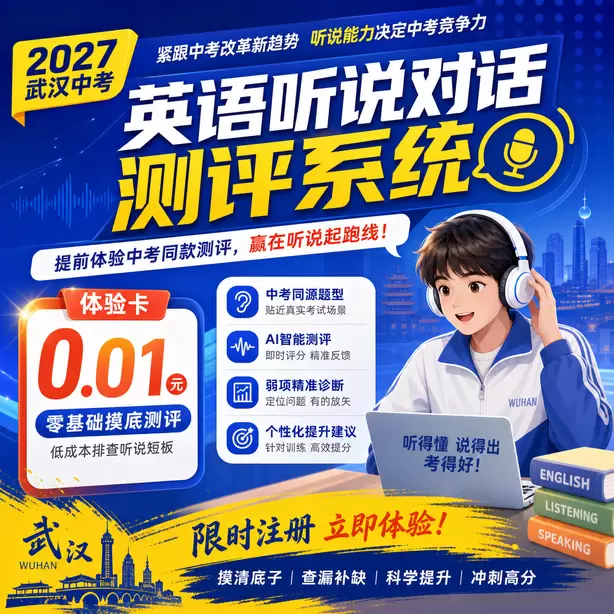 武汉中考英语人机对话模仿朗读专项习题体验卡(0.01元)|零基础摸底测评,低成本排查听说短板(限时注册)