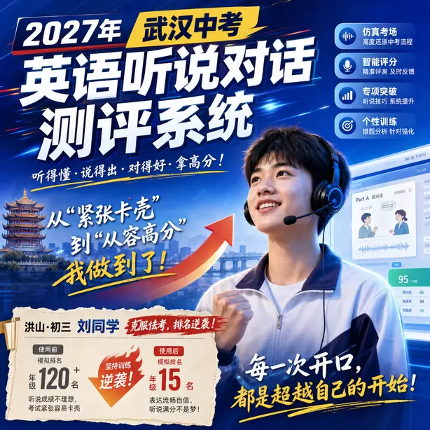武汉中考英语人机对话模仿朗读专项习题洪山·初三刘同学(克服怯考,排名逆袭)